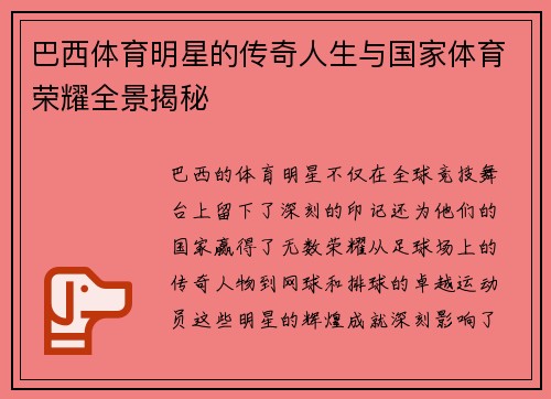 巴西体育明星的传奇人生与国家体育荣耀全景揭秘