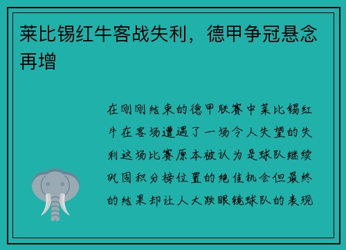 莱比锡红牛客战失利，德甲争冠悬念再增