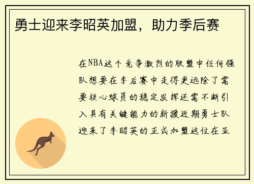 勇士迎来李昭英加盟，助力季后赛