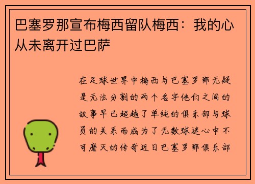 巴塞罗那宣布梅西留队梅西：我的心从未离开过巴萨