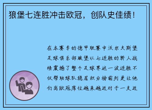 狼堡七连胜冲击欧冠，创队史佳绩！