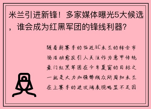 米兰引进新锋！多家媒体曝光5大候选，谁会成为红黑军团的锋线利器？