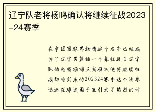 辽宁队老将杨鸣确认将继续征战2023-24赛季