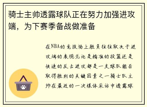 骑士主帅透露球队正在努力加强进攻端，为下赛季备战做准备