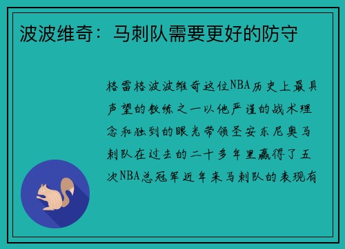 波波维奇：马刺队需要更好的防守