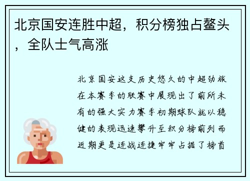 北京国安连胜中超，积分榜独占鳌头，全队士气高涨