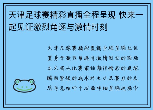 天津足球赛精彩直播全程呈现 快来一起见证激烈角逐与激情时刻