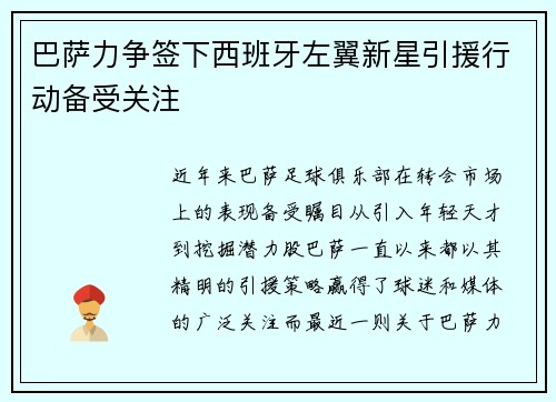 巴萨力争签下西班牙左翼新星引援行动备受关注