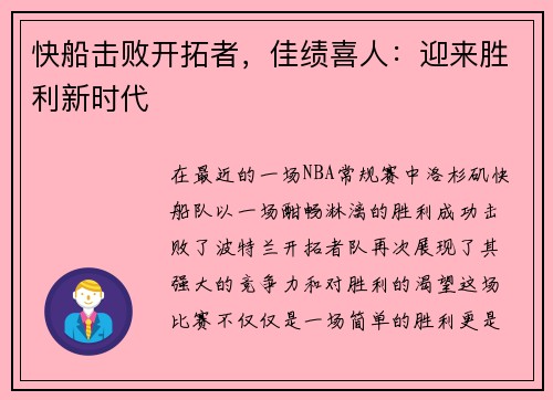 快船击败开拓者，佳绩喜人：迎来胜利新时代