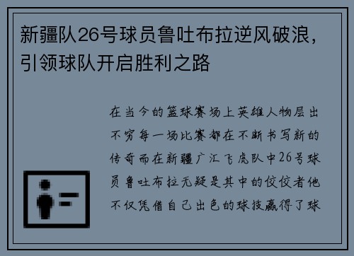 新疆队26号球员鲁吐布拉逆风破浪，引领球队开启胜利之路