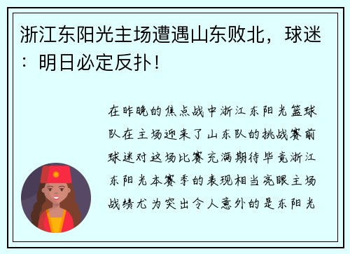 浙江东阳光主场遭遇山东败北，球迷：明日必定反扑！
