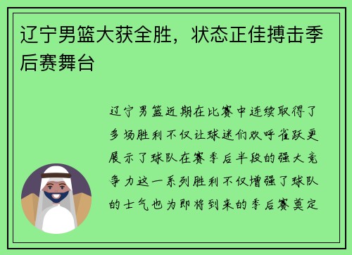 辽宁男篮大获全胜，状态正佳搏击季后赛舞台