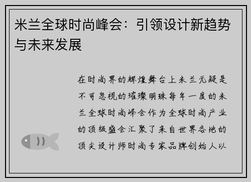 米兰全球时尚峰会：引领设计新趋势与未来发展