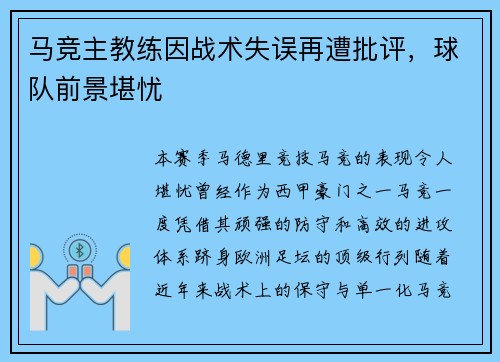 马竞主教练因战术失误再遭批评，球队前景堪忧