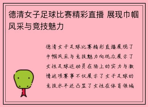 德清女子足球比赛精彩直播 展现巾帼风采与竞技魅力