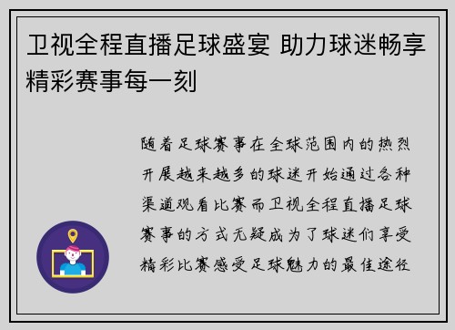 卫视全程直播足球盛宴 助力球迷畅享精彩赛事每一刻