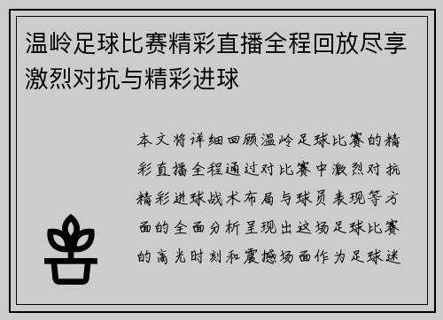温岭足球比赛精彩直播全程回放尽享激烈对抗与精彩进球