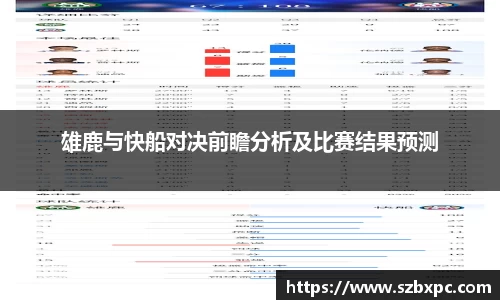 米兰雄鹿与快船对决前瞻分析及比赛结果预测