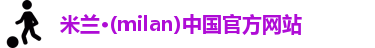 米兰